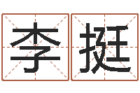 李挺姓名学-火命水命