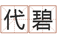 王代碧刘德华出生年月-卧室风水