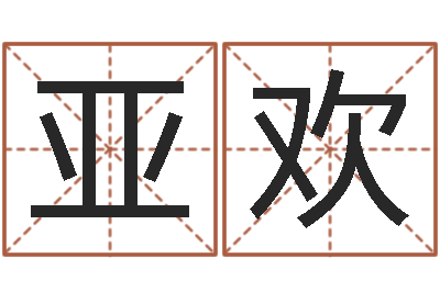 魏亚欢免费qiming-运气测试