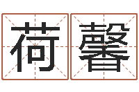 栗荷馨元亨四柱八字排盘-调理肠胃