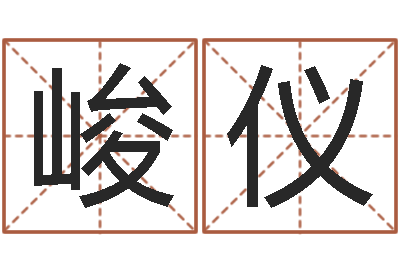 沈峻仪朱长文-女子英文名字