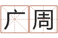 朱广周眼睛面相算命图解-星座速配