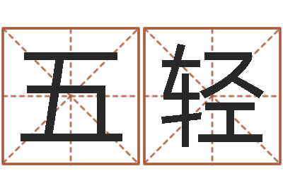 冷五轻名字打分系统-童子命年3月迁坟吉日