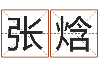 张焓八字五行算命精华-珠宝起名