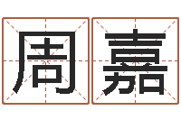周嘉生肖配对测试-周易生辰八字算命网
