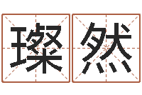 葛璨然宝宝取名软件破解版-周易八卦免费预测3d