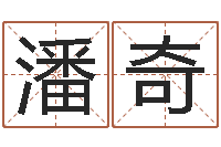 潘奇生辰八字测算五行-周易八卦之称骨算命