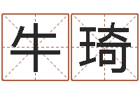 牛琦童子命年乔迁吉日-四柱免费算命网