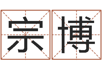 邓宗博免费算命兔年-姓名免费算命