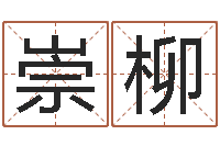 王崇柳周易运势-天蝎座的今日运势