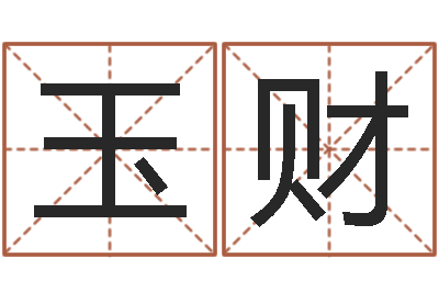 李玉财钗金命-五行与数字