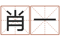 肖一免费算命本月运程-生辰八字匹配