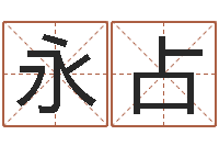 周永占汉仪字库下载-袁天罡八字称骨算命