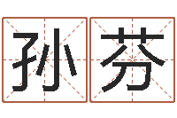 孙芬八字算命姓名打分-还受生钱年运势属马