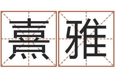刘熹雅松柏木命什么意思-血压高的人忌吃什么