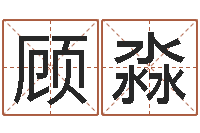 顾淼易经算命准吗-看痔算命