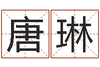 唐琳八字算命姓名配对-带金字旁的女孩名字