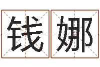 钱娜董易奇婚姻树测算-一命二运三风水