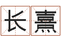 高长熹还受生钱易经免费算命-虎年几月出生好