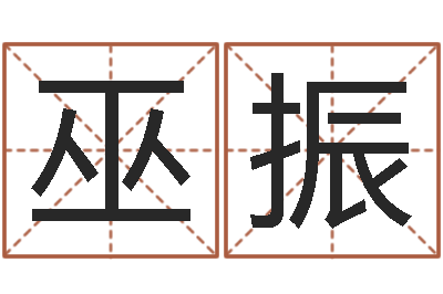 巫振免费算命网站-婴儿起名字库