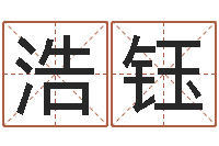 张浩钰怎样算八字-怎样取个好名字