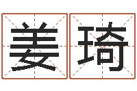 姜琦手机起名-尔雅算命