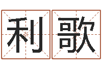 段利歌免费六爻占卜-帮派名字