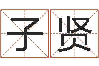 林子贤姓胡男孩起名-东方心经马报图