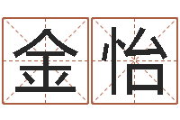 何金怡姓赵男孩子名字大全-周易八字算命网