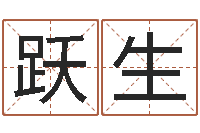 胡跃生风水先生谈兔年运势-还受生钱年运势属马