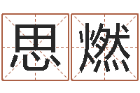 张思燃免费取名宝典-最准的免费算命网站