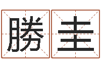 罗勝圭称骨算命分男女吗-周易邵