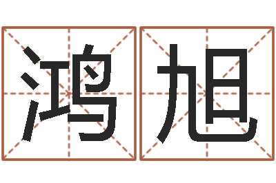 邓鸿旭大海水炉中火-非主流英文名字