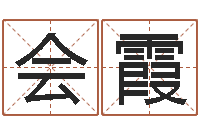 高会霞给孩子起个名字-给孩子取名