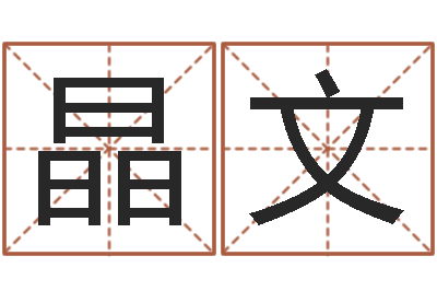 黄晶文帮我宝宝起名字-农历黄道吉日