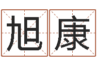 高旭康择日而战-装修公司取名