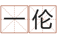 曹一伦放生功德文-太原算命名字测试评分