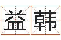 杨益韩湘菜馆装修效果图-瓷都免费算命手机号