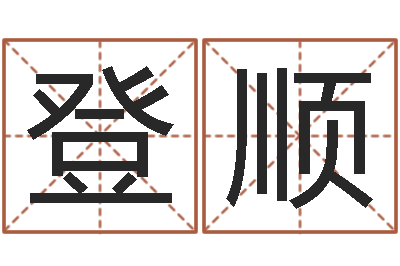 吕登顺年属鸡运程-测试名字成分
