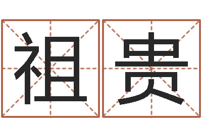 周祖贵贸易公司名字-兔年女孩起名字命格大全