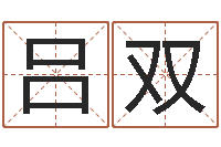 吕双前世今生2-还阴债12生肖运势