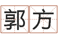 郭方问道五行竞猜规律-同益起名大师