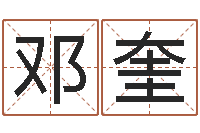 邓奎起名字空间个性名字-男孩取名起名字