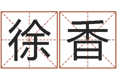 杨徐香兔年出生的人的命运-情侣名字测试打分