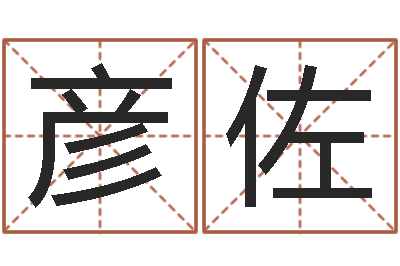安彦佐周易测名算命-属猴的和什么属相最配