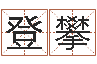 宋登攀现代住宅风水学-农历转阳历换算