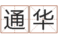 方通华给姓王的宝宝取名-考虑