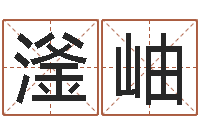 张滏岫八字算命合婚-择日总站