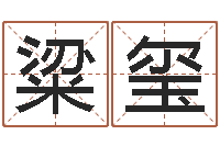 焦粱玺钟姓名人-周易四柱算命