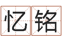 钱忆铭设计公司名字-生晨八字